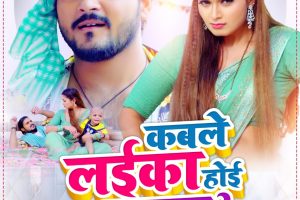 अरविंद अकेला कल्लू ने नीलम गिरी संग किया रोमांटिक डांस,'कबले लईका होई दुसरका' रिलीज के साथ हुआ वायरल