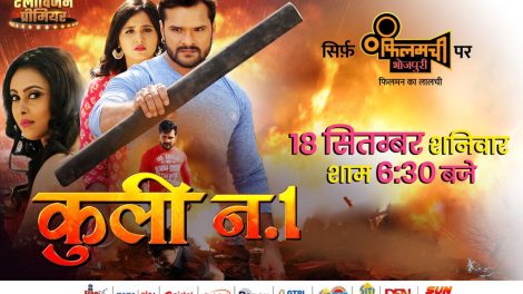 फ़िलमची भोजपुरी के वर्ल्ड टेलीविजन प्रीमियर में 18 सितंबर को खेसारीलाल यादव की सुपर हिट फिल्म 'कुली न. 1'