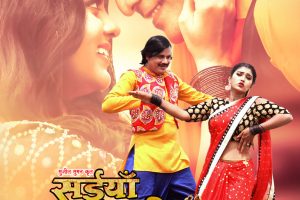 भोजपुरी फ़िल्म सईयाँ हमार थानेदार को मिला यू सर्टिफिकेट,बहुत जल्द होगी प्रदर्शित।