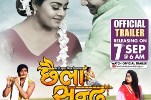 भोजपुरी फ़िल्म छैला सन्दू का ट्रैलर 7 सितंबर को वर्ल्ड वाइड रिकॉर्ड्स भोजपुरी से होगी रिलीज।
