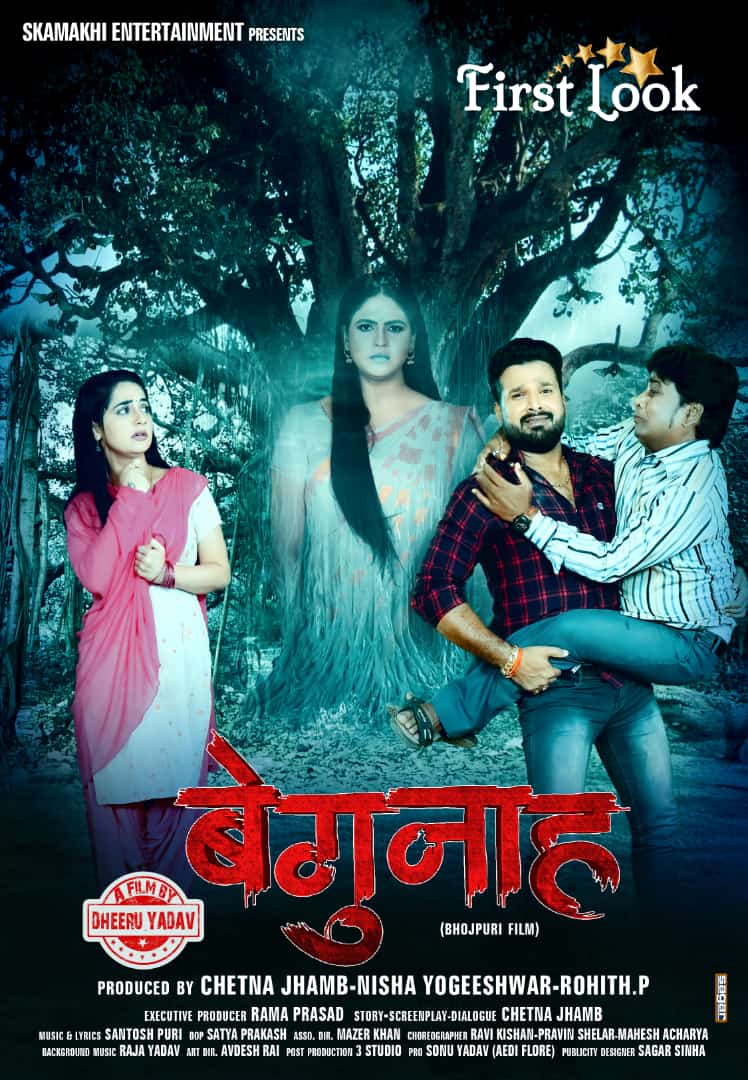 फ़िल्म बेगुनाह का फर्स्ट शेड्यूल कम्पलीट फर्स्ट लुक हुआ आउट