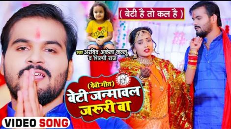 अरविन्द अकेला कल्लू का सामाजिक देवी गीत 'बेटी जन्मावल जरूरी बा" हुआ रिलीज, बेटी है तो कल है का दे रहा सन्देश
