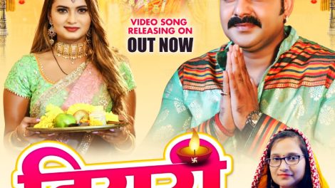 'दियरी' देवी गीत में दिखा पवन सिंह का मस्ती भरा अंदाज, नीलम का भी चला जादू