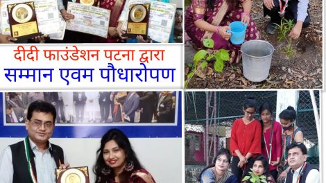 दीदी फाउंडेशन पटना बिहार द्वारा सामाजिक,विज्ञान,शिक्षा और अन्न क्षेत्रों की विभूgतियों का किया गया सम्मान