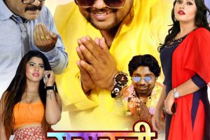 दीपक दिलदार की फ़िल्म ससुरजी प्रणाम का फर्स्ट लुक हुआ आउट, जल्द आएगा ट्रेलर