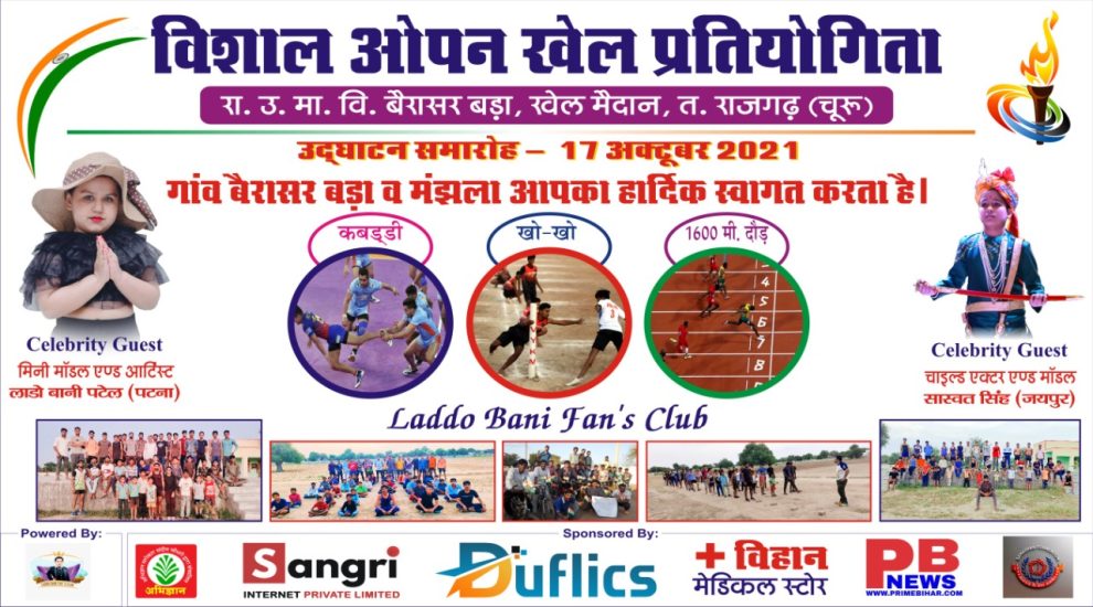 लाडो बानी फैन क्लब द्वारा आयोजित की गई विशाल ओपन खेल प्रतियोगिता 2021 जयपुर में धमाल
