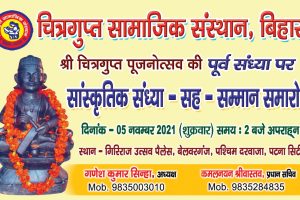 चित्रगुप्त सामाजिक संस्थान के तत्वावधान में 05 नवंबर को सांस्कृतिक कार्यक्रम व सम्मान अलंकरण समारोह का आयोजन