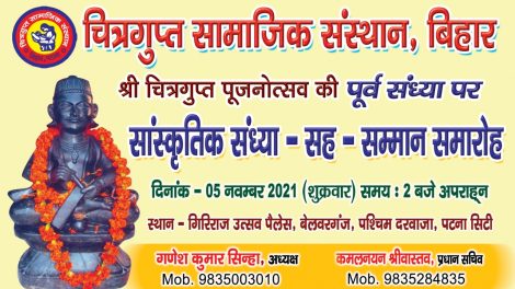 चित्रगुप्त सामाजिक संस्थान के तत्वावधान में 05 नवंबर को सांस्कृतिक कार्यक्रम व सम्मान अलंकरण समारोह का आयोजन
