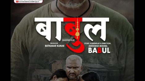 मजदूर पिता के सपने और हकीकत के बीच द्वंद करती फ़िल्म 'BABUL' का ट्रेलर रिलीज