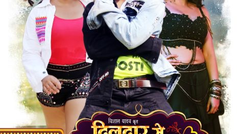 एक्शन स्टार विशाल सिंह और तनुश्री की नई फिल्म"दिलदार से दिल लागल"का ट्रेलर 19 दिसम्बर को होगा रिलीज