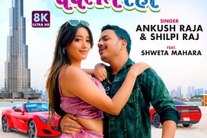 अंकुश राजा के साथ दुबई में थिरकी श्वेता महारा, धांसू Video Song 'बॉयफ्रेंड बदलत रही' वर्ल्डवाइड रिकार्ड्स से हुआ रिलीज