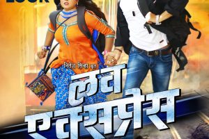 नववर्ष पर आनन्द ओझा, अंजना सिंह की भोजपुरी फिल्म ”लव एक्सप्रेस” का फर्स्ट लुक वर्ल्डवाइड रिकार्ड्स ने किया जारी