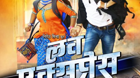 नववर्ष पर आनन्द ओझा, अंजना सिंह की भोजपुरी फिल्म ”लव एक्सप्रेस” का फर्स्ट लुक वर्ल्डवाइड रिकार्ड्स ने किया जारी