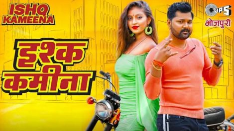देसी स्टार Samar Singh भोजपुरी में लेकर आएं हैं Shah Rukh Khan, Aishwarya Rai Bachchan का सांग "Ishq Kameena "