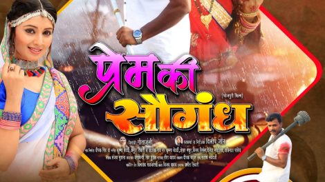 प्रमोद प्रेमी यादव, मणि भट्टाचार्य की "प्रेम की सौगंध" का ट्रेलर वर्ल्डवाइड रिकॉर्ड्स भोजपुरी ने किया रिलीज