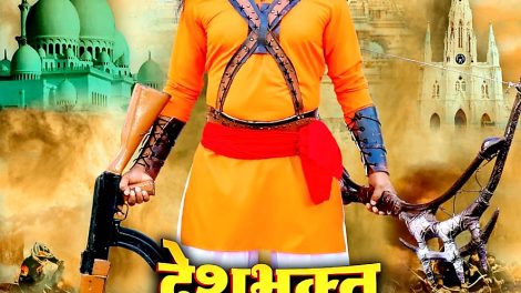 फ़िल्म परशुराम का फर्स्ट लुक हुआ आउट जल्द आयेगा ट्रेलर