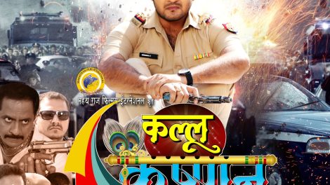 20 फरवरी को होगा अरविंद अकेला कल्लू की फ़िल्म 'कल्लू कृष्णन' का वर्ल्ड टेलीविजन प्रीमियर