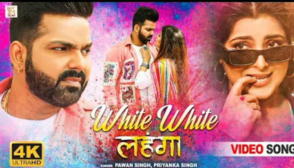 Pawan Singh New Song | White White Lahanga | Smrity Sinha, Priyanka Singh, Deepesh Goyal