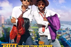होली के अवसर पर आउट हुआ भोजपुरी फिल्म 'बाप बड़ा ना भैया, सबसे बड़ा रुपैया' का फर्स्ट लुक