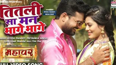 Ritesh Pandey ने Richa Dixit से कहा - "Titli Sa Mann Bhaage Bhaage", Bhojpuri Film "MAHAVAR" का गाना में खाटी भोजपुरिया मस्ती