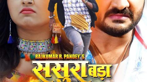 भोजपुरी बॉक्स ऑफिस पर प्रदीप पाण्डेय चिन्टू ने फिर बढ़ाया गर्मी,"ससुरा बड़ा सताबेला " को मिला गजब का रिस्पॉन्स
