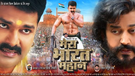 बम्पर ओपनिंग के साथ रवि किशन और पवन सिंह की फ़िल्म "मेरा भारत महान" हुई रिलीज, दर्शकों में दिखा उत्साह