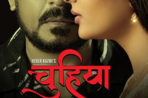 21 जून को रिलीज होगी हैदर काजमी और अनुपमा प्रकाश की फ़िल्म 'चुहिया'