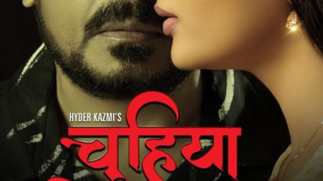 21 जून को रिलीज होगी हैदर काजमी और अनुपमा प्रकाश की फ़िल्म 'चुहिया'