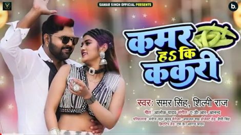 Kamar Ha Ki Kakri - Samar Singh , Shilpi Raj - Bhojpuri Song 2022