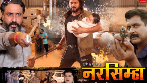 17 जून को सिनेमाघरों में दस्तक देगी फ़िल्म 'नरसिम्हा'
