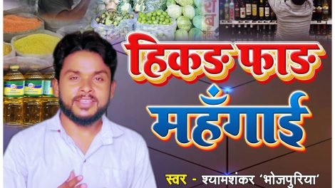 Hikadh Fadh Mahgayi" भोजपुरी एलबम जय गणेश म्यूजिक के डिजिटल प्लेटफार्म पर लांच