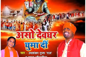 "असो देवघर घुमा दी" सावन का एलबम उमा शंकर गुप्ता व सपना जौनपुरिया की मधुर आवाज में जय गणेश म्यूजिक से लांच 