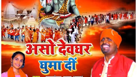 "असो देवघर घुमा दी" सावन का एलबम उमा शंकर गुप्ता व सपना जौनपुरिया की मधुर आवाज में जय गणेश म्यूजिक से लांच 