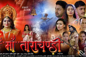 अंकुश राजा, ऋतु सिंह और स्वेता म्हारा स्टारर धार्मिक फिल्म 'जय मां ताराचंडी' का फर्स्ट लुक आउट, इस दशहरा होगी रिलीज