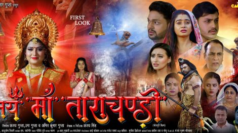 अंकुश राजा, ऋतु सिंह और स्वेता म्हारा स्टारर धार्मिक फिल्म 'जय मां ताराचंडी' का फर्स्ट लुक आउट, इस दशहरा होगी रिलीज