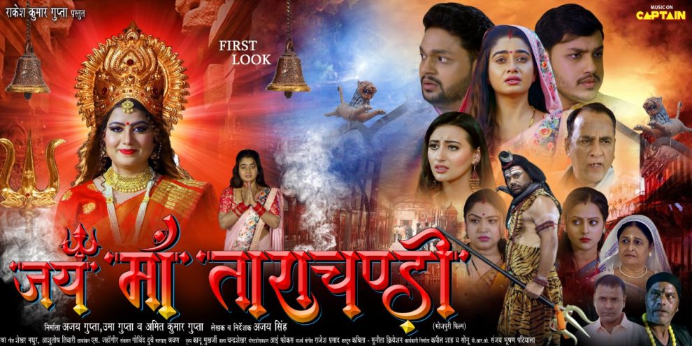 अंकुश राजा, ऋतु सिंह और स्वेता म्हारा स्टारर धार्मिक फिल्म 'जय मां ताराचंडी' का फर्स्ट लुक आउट, इस दशहरा होगी रिलीज