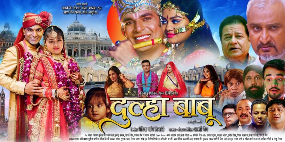 भोजपुरी फ़िल्म "दूल्हा बाबू" बहुत जल्द सिनेमाघरों में प्रदर्शित होगी- निर्देशक आदर्श जैन