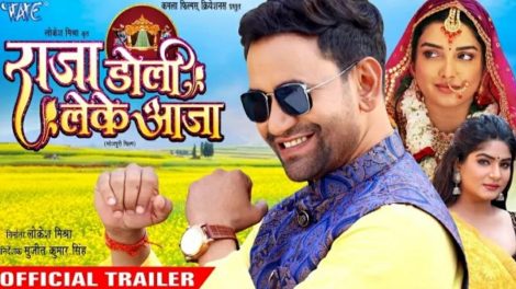Official Trailer | Raja Doli Leke Aaja | Dinesh Lal Yadav 'Nirahua' |Amrapali Dubey | Bhojpuri Movie