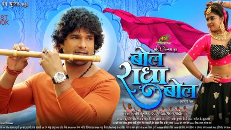 खेसारी लाल यादव दिखे कृष्ण अवतार में, फ़िल्म 'बोल राधा बोल' का फर्स्ट लुक आउट