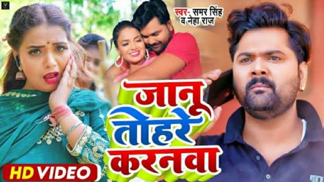देसी स्टार समर सिंह रोमांटिक गाना 'जानू तोहरे करनवा' हुआ रिलीज प्रेमिका ने किया शिकायत