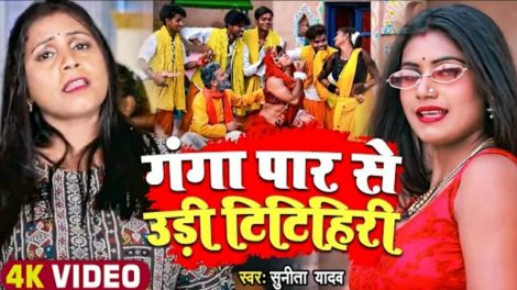लोकगायिका सुनीता यादव का धमाकेदार देहाती गाना "गंगा पार से उड़ी टिटिहिरी" हुआ रिलीज, एक्ट्रेस रानी ने लगाया मजेदार ठुमका