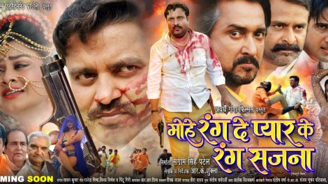 संग्राम सिंह पटेल - तनुश्री स्टारर भोजपुरी फिल्म ‘मोहे रंग दे प्यार के रंग सजना’ का धांसू ट्रेलर आउट