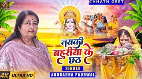 Anuradha Paudwal का भोजपुरी छठ गीत 'Naiki Bahuriya Ke Chhath' हुआ रिलीज, Chhath Puja करती दिखीं Richa Dixit