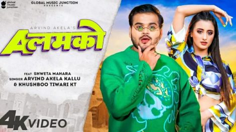 Arvind Akela Kallu & Khushbu Tiwari KT | Shweta Mahara | A Lamko | New Bhojpuri Song 2022