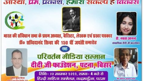 डॉ सच्चिदानंद सिन्हा की 150 जयंती पर दीदीजी फाउंडेशन पत्रकारों को करेगी सम्मानित