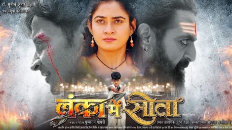 निसार खान और ऋतू सिंह की फिल्म 'लंका में सीता' LANKA MEIN SEETA का फर्स्ट लुक रिलीज़
