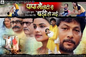 एक्टर कृष्णा कुमार की फिल्म 'पापा मैं छोटी से बड़ी हो गई' जल्द होगी प्रदर्शित