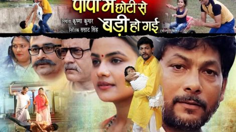 एक्टर कृष्णा कुमार की फिल्म 'पापा मैं छोटी से बड़ी हो गई' जल्द होगी प्रदर्शित