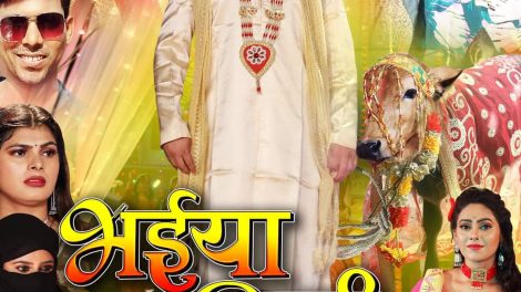भईया शादी कब करोगे' का फर्स्ट लुक पोस्टर हुआ रिलीज़