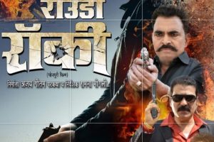 प्रदीप पाण्डेय चिन्टू की एक्शन फिल्म"राउडी रॉकी"30 दिसम्बर को बिहार में हो रही है रिलीज